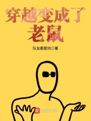 穿越变成了老鼠