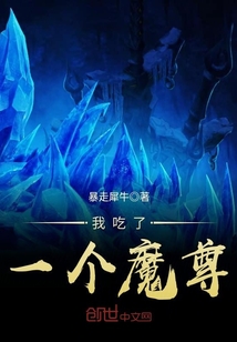 我吃了一个魔尊