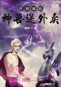 开局就给神兽送外卖