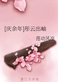 (庆余年)彤云出岫