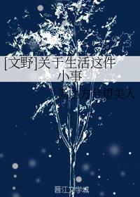 [文野]关于生活这件小事