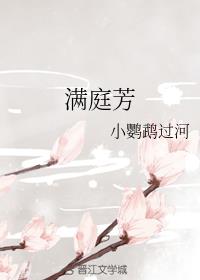 满庭芳