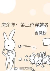 庆余年：第三位穿越者