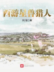 西游星兽猎人