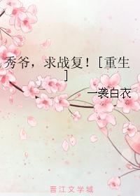 秀爷，求战复！[重生]