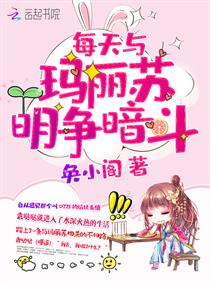 每天与玛丽苏明争暗斗