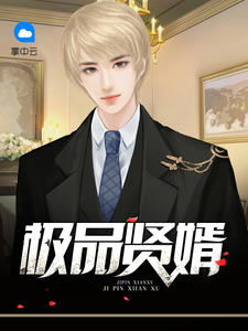 极品贤婿韩东夏梦