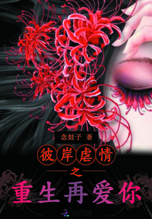 彼岸虐情之重生再爱你