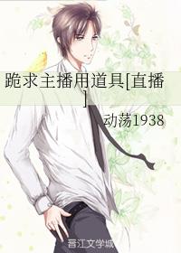 跪求主播用道具[直播]