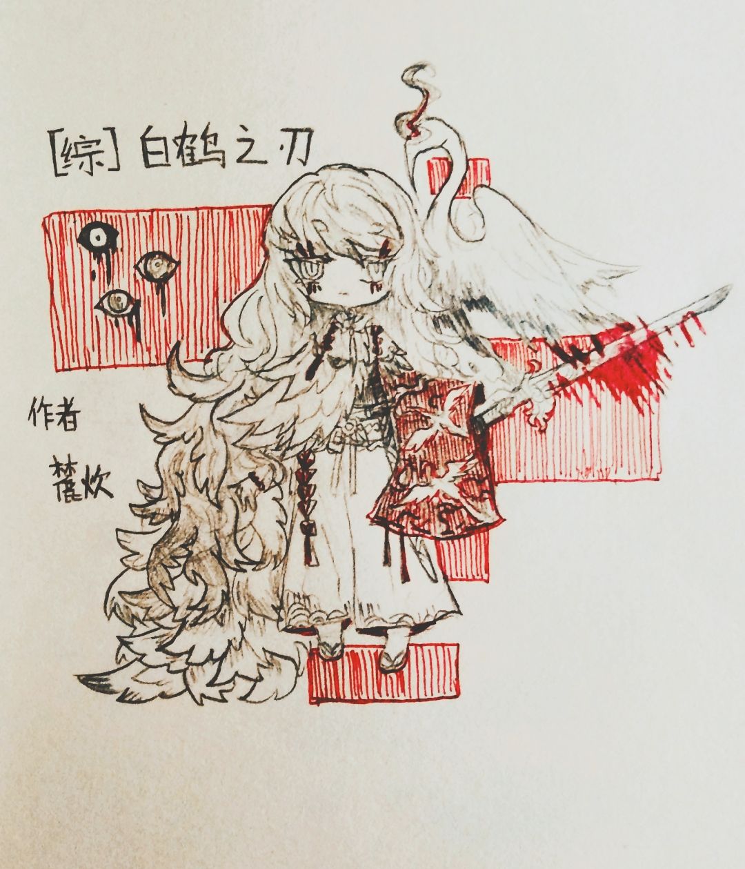 [综]白鹤之刃