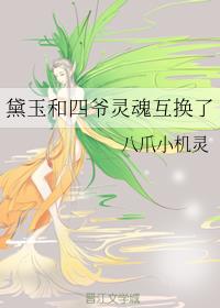 黛玉和四爷灵魂互换了