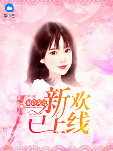 报告女王，新欢已上线裴宴宴傅云臻