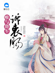唯与将军诉衷肠祁穆远上官莲娘