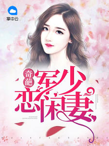 奇葩军少恋闲妻唐悠儿程瀚宇