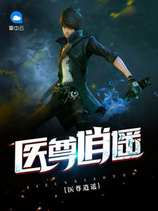 医尊逍遥林款苑茹