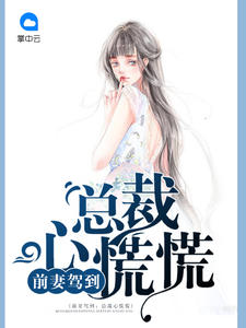 前妻驾到：总裁心慌慌裴然白景