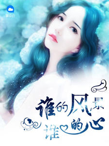 谁的风景谁的心莫小菲李衍禹
