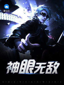 神眼无敌安雅杜宇
