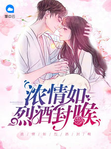 浓情如烈酒封喉齐天耀白诗妍