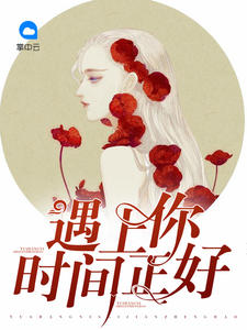 遇上你时间正好蒋雯肖毅