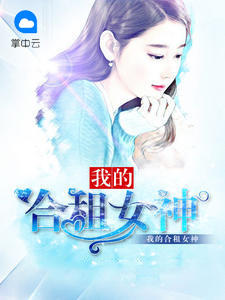 我的合租女神花明旭洛雨仙