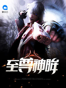 至尊神眸靳云飞尹浣溪