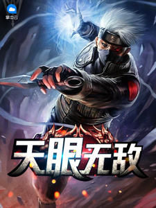 天眼无敌赵嫣然张子涛