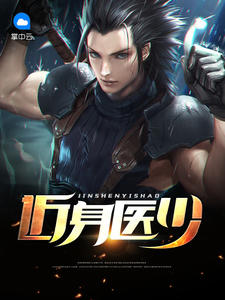 近身医少韩旭舒文婷