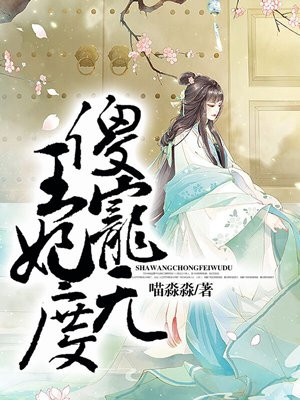 傻王宠妃无度