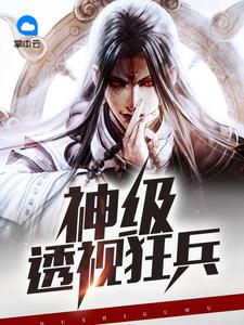 神级透视狂兵林皓张梦雨