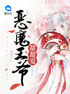 恶魔王爷甜甜爱肖飞扬司马艳儿