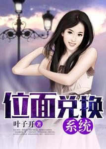 位面兑换系统郑东苏嫣然