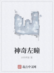 神奇左瞳