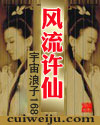 风流许仙