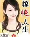 惊艳人生