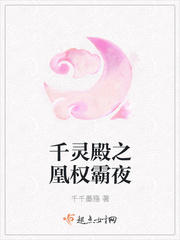 千灵殿之凰权霸夜