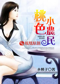 桃色小农民