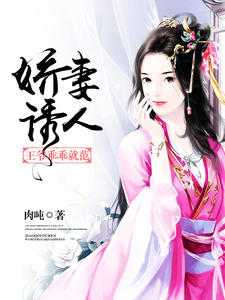 娇妻诱人：王爷乖乖就范南宫冥司徒云舒