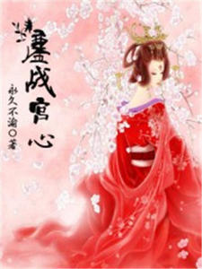 鏖战宫心杨柔兰赵承天