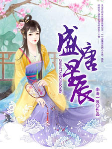 盛唐星辰乐城青蠡