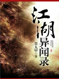 江湖异闻录夏白羽司马真