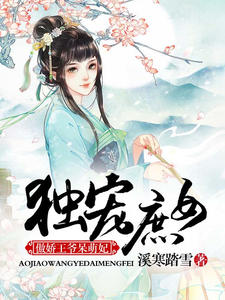 独宠庶女：傲娇王爷呆萌妃沐绾绾司马南