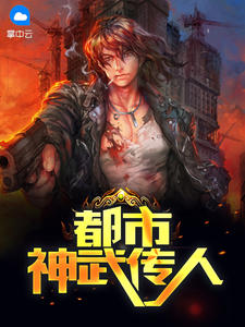 都市神武传人靳风夏小薇