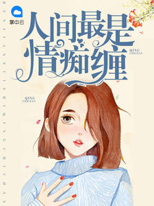 人间最是情痴缠