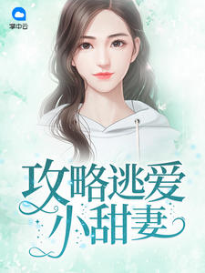 攻略逃爱小甜妻
