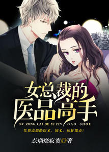 女总裁的医品高手李阳陈子琪