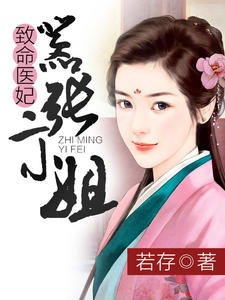 致命医妃，嚣张二小姐容青璃殷无言