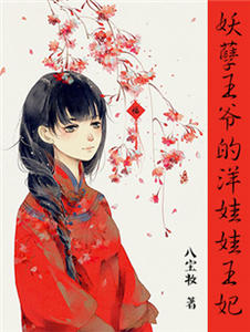 妖孽王爷的洋娃娃王妃艾喲喲北辰染