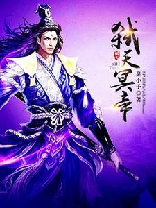 弑天冥帝肖天凌天雪