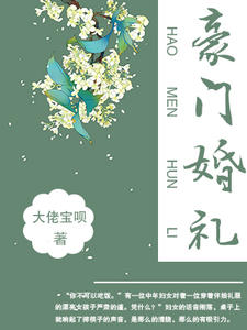 豪门婚礼薛水范十一